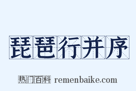 琵琶行并序是什么意思的图片